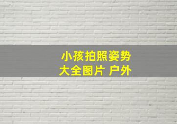 小孩拍照姿势大全图片 户外